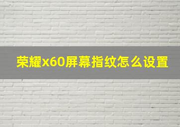 荣耀x60屏幕指纹怎么设置