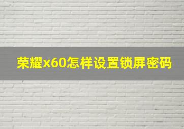 荣耀x60怎样设置锁屏密码