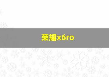 荣耀x6ro