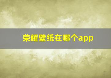 荣耀壁纸在哪个app