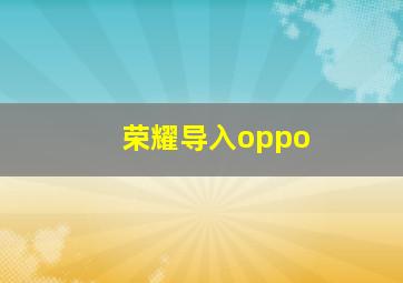 荣耀导入oppo