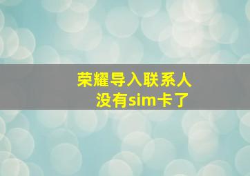 荣耀导入联系人没有sim卡了