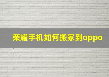 荣耀手机如何搬家到oppo