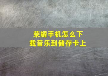 荣耀手机怎么下载音乐到储存卡上