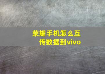 荣耀手机怎么互传数据到vivo