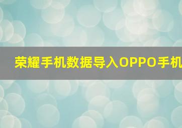 荣耀手机数据导入OPPO手机