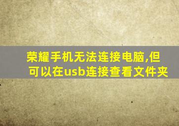 荣耀手机无法连接电脑,但可以在usb连接查看文件夹