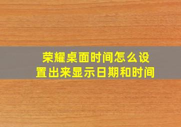 荣耀桌面时间怎么设置出来显示日期和时间