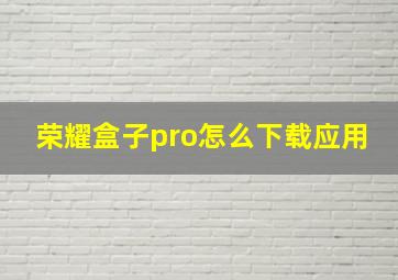 荣耀盒子pro怎么下载应用