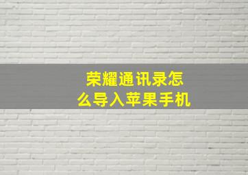 荣耀通讯录怎么导入苹果手机