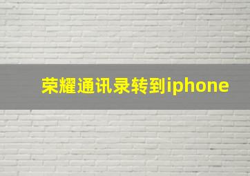 荣耀通讯录转到iphone