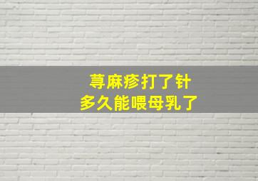 荨麻疹打了针多久能喂母乳了