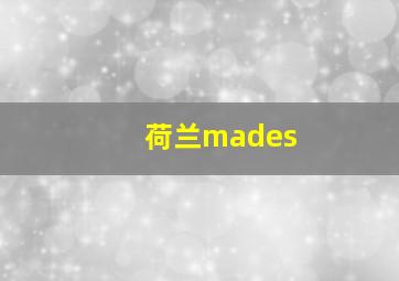 荷兰mades