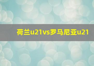 荷兰u21vs罗马尼亚u21