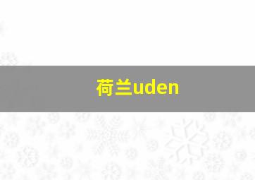 荷兰uden