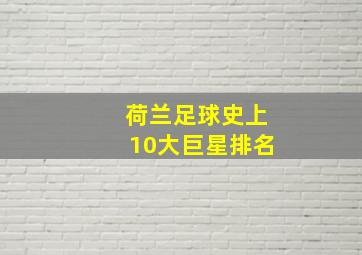 荷兰足球史上10大巨星排名