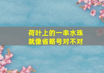 荷叶上的一串水珠就像省略号对不对