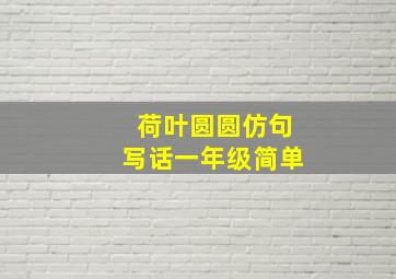 荷叶圆圆仿句写话一年级简单