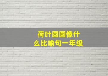 荷叶圆圆像什么比喻句一年级