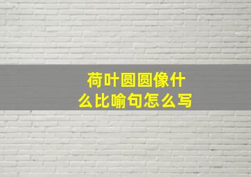 荷叶圆圆像什么比喻句怎么写