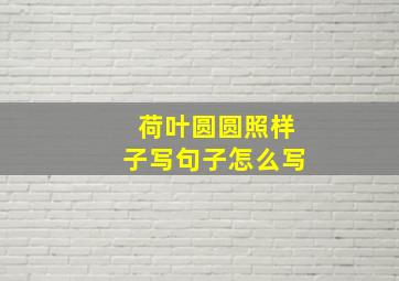 荷叶圆圆照样子写句子怎么写