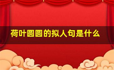 荷叶圆圆的拟人句是什么