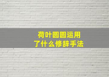 荷叶圆圆运用了什么修辞手法