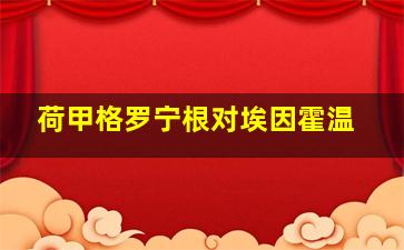 荷甲格罗宁根对埃因霍温