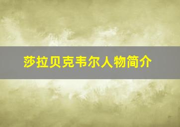 莎拉贝克韦尔人物简介