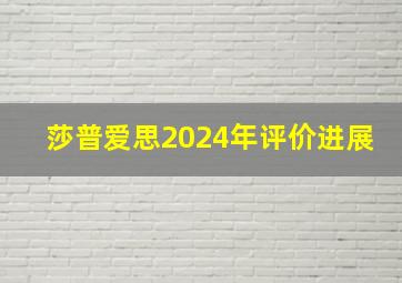 莎普爱思2024年评价进展