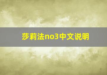 莎莉法no3中文说明