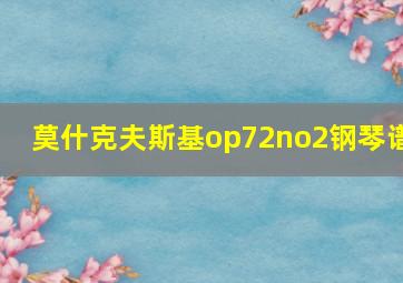 莫什克夫斯基op72no2钢琴谱