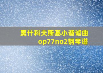 莫什科夫斯基小谐谑曲op77no2钢琴谱