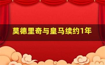 莫德里奇与皇马续约1年