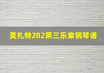 莫扎特282第三乐章钢琴谱