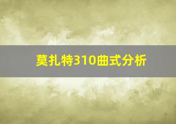 莫扎特310曲式分析