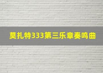 莫扎特333第三乐章奏鸣曲