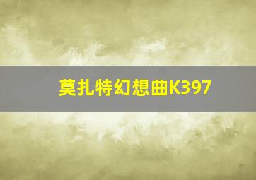 莫扎特幻想曲K397