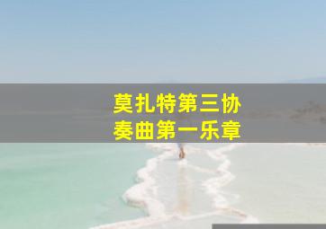 莫扎特第三协奏曲第一乐章