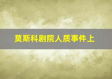 莫斯科剧院人质事件上