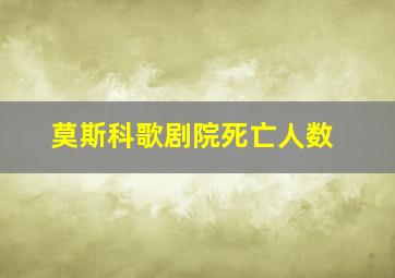 莫斯科歌剧院死亡人数