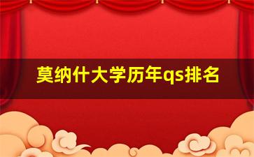 莫纳什大学历年qs排名