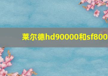 莱尔德hd90000和sf800