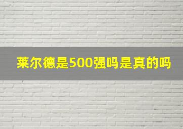 莱尔德是500强吗是真的吗