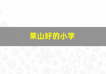 莱山好的小学