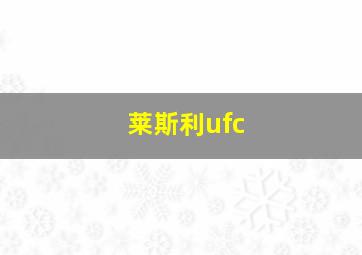 莱斯利ufc