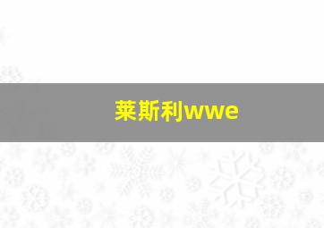 莱斯利wwe