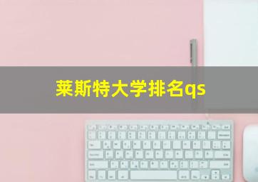 莱斯特大学排名qs