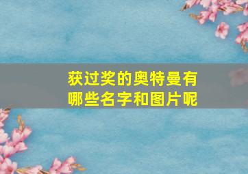 获过奖的奥特曼有哪些名字和图片呢