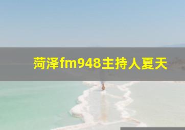 菏泽fm948主持人夏天